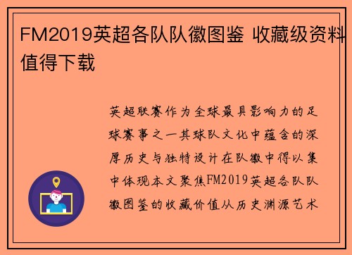 FM2019英超各队队徽图鉴 收藏级资料值得下载