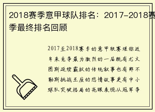 2018赛季意甲球队排名：2017-2018赛季最终排名回顾