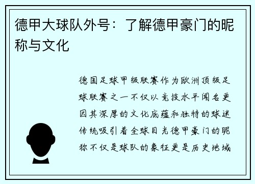 德甲大球队外号：了解德甲豪门的昵称与文化