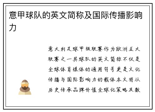 意甲球队的英文简称及国际传播影响力