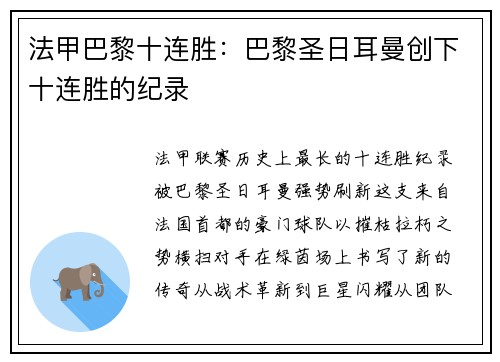 法甲巴黎十连胜：巴黎圣日耳曼创下十连胜的纪录