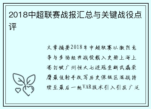 2018中超联赛战报汇总与关键战役点评