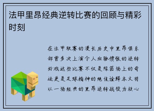 法甲里昂经典逆转比赛的回顾与精彩时刻