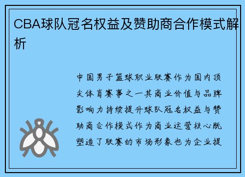 CBA球队冠名权益及赞助商合作模式解析