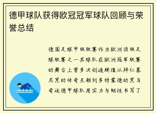 德甲球队获得欧冠冠军球队回顾与荣誉总结