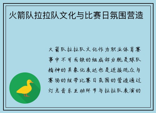 火箭队拉拉队文化与比赛日氛围营造