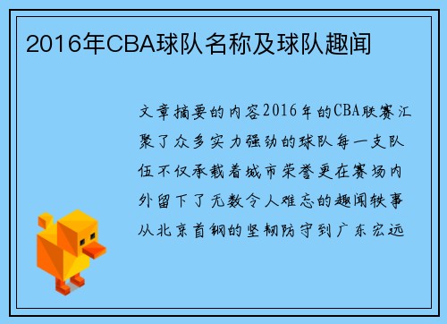 2016年CBA球队名称及球队趣闻