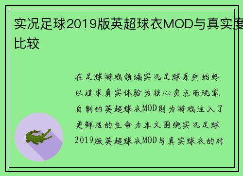 实况足球2019版英超球衣MOD与真实度比较