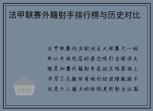 法甲联赛外籍射手排行榜与历史对比