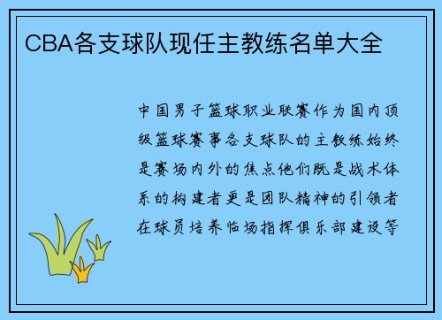 CBA各支球队现任主教练名单大全