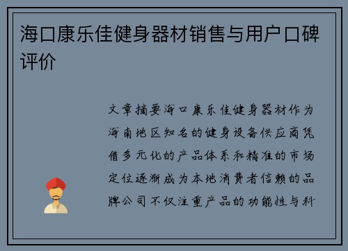 海口康乐佳健身器材销售与用户口碑评价