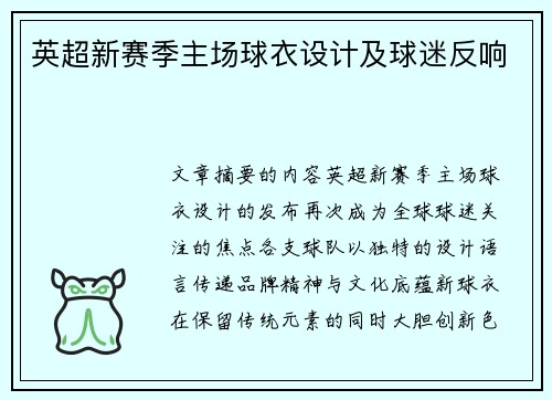 英超新赛季主场球衣设计及球迷反响