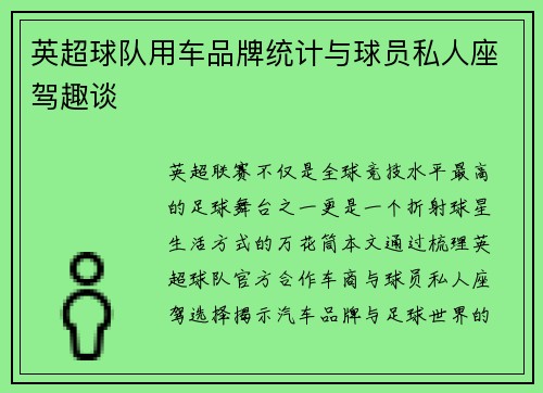 英超球队用车品牌统计与球员私人座驾趣谈