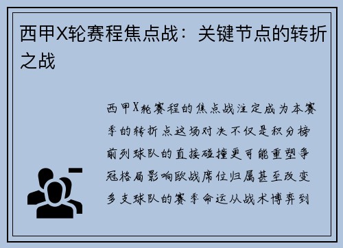 西甲X轮赛程焦点战：关键节点的转折之战
