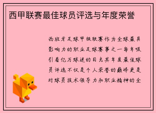 西甲联赛最佳球员评选与年度荣誉