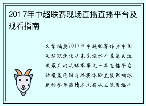 2017年中超联赛现场直播直播平台及观看指南