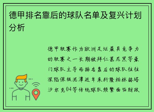 德甲排名靠后的球队名单及复兴计划分析