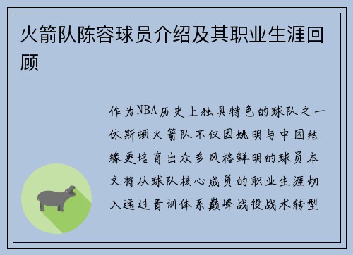火箭队陈容球员介绍及其职业生涯回顾
