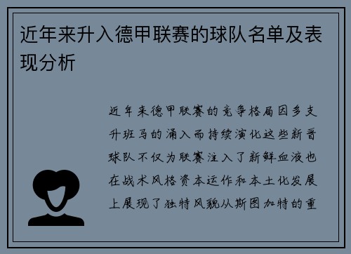 近年来升入德甲联赛的球队名单及表现分析