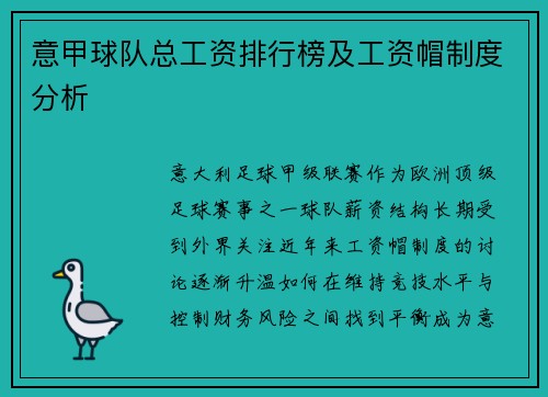 意甲球队总工资排行榜及工资帽制度分析