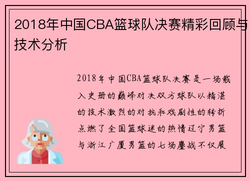 2018年中国CBA篮球队决赛精彩回顾与技术分析