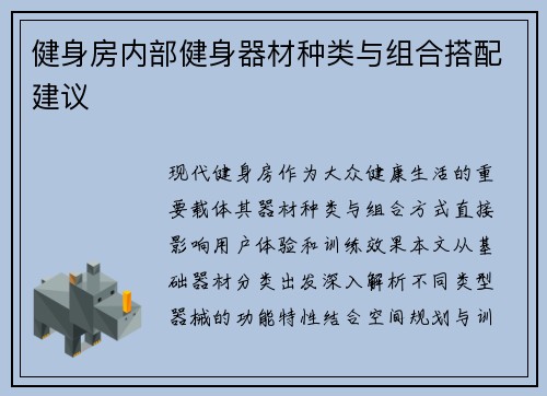 健身房内部健身器材种类与组合搭配建议