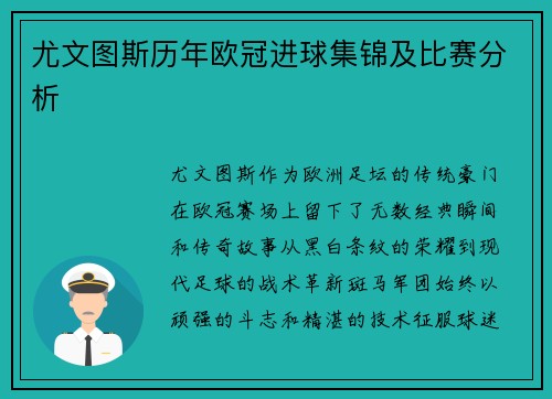 尤文图斯历年欧冠进球集锦及比赛分析