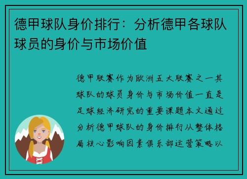 德甲球队身价排行：分析德甲各球队球员的身价与市场价值