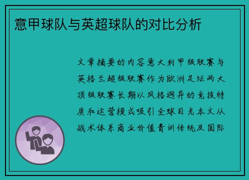 意甲球队与英超球队的对比分析