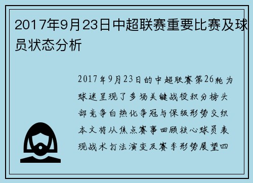 2017年9月23日中超联赛重要比赛及球员状态分析
