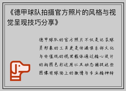 《德甲球队拍摄官方照片的风格与视觉呈现技巧分享》