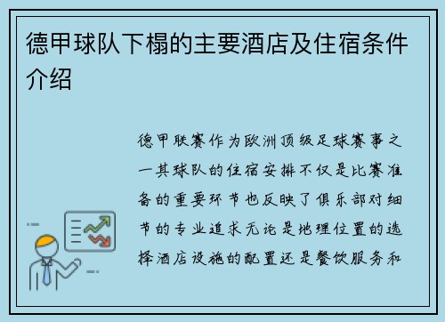 德甲球队下榻的主要酒店及住宿条件介绍