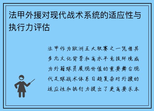 法甲外援对现代战术系统的适应性与执行力评估