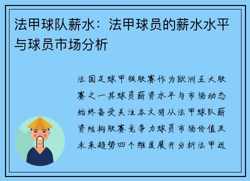 法甲球队薪水：法甲球员的薪水水平与球员市场分析