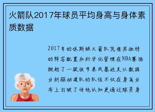 火箭队2017年球员平均身高与身体素质数据
