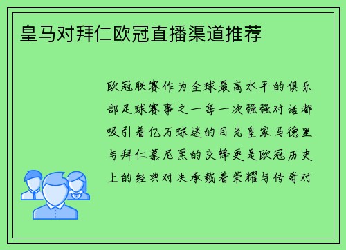 皇马对拜仁欧冠直播渠道推荐