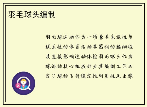 羽毛球头编制