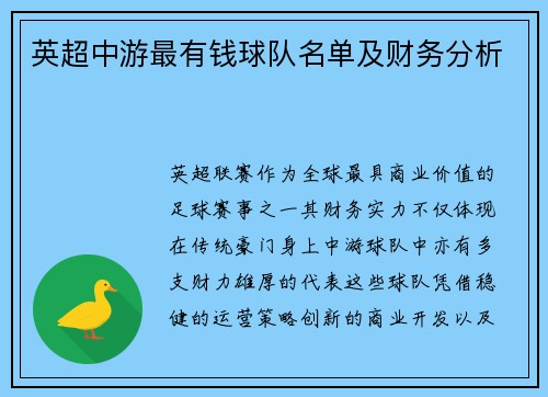 英超中游最有钱球队名单及财务分析