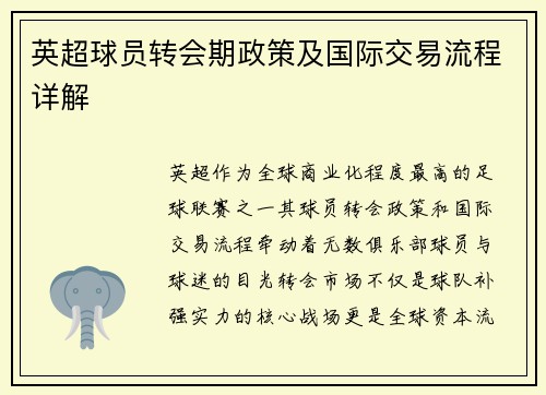 英超球员转会期政策及国际交易流程详解