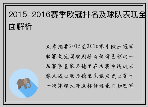 2015-2016赛季欧冠排名及球队表现全面解析