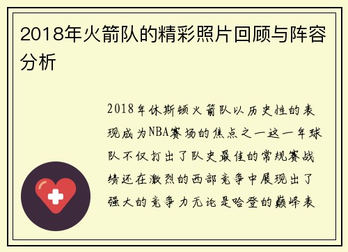 2018年火箭队的精彩照片回顾与阵容分析