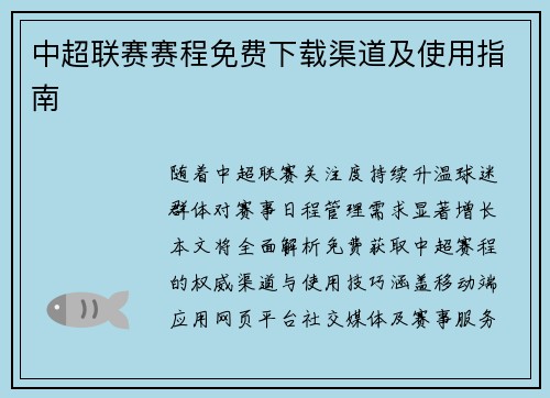 中超联赛赛程免费下载渠道及使用指南