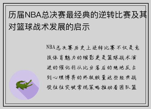 历届NBA总决赛最经典的逆转比赛及其对篮球战术发展的启示