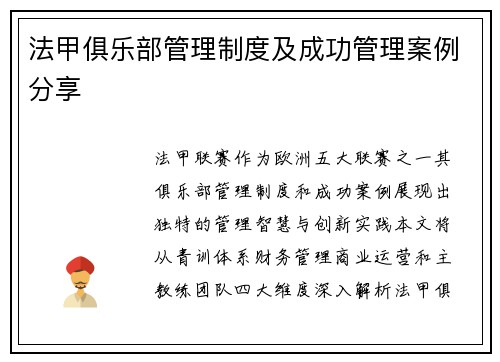 法甲俱乐部管理制度及成功管理案例分享