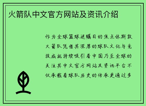 火箭队中文官方网站及资讯介绍