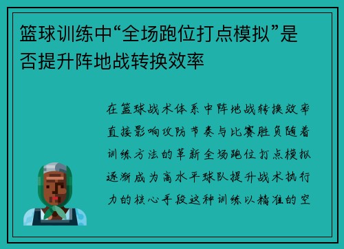 篮球训练中“全场跑位打点模拟”是否提升阵地战转换效率
