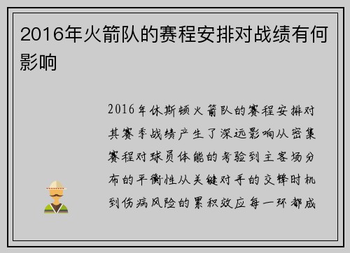 2016年火箭队的赛程安排对战绩有何影响