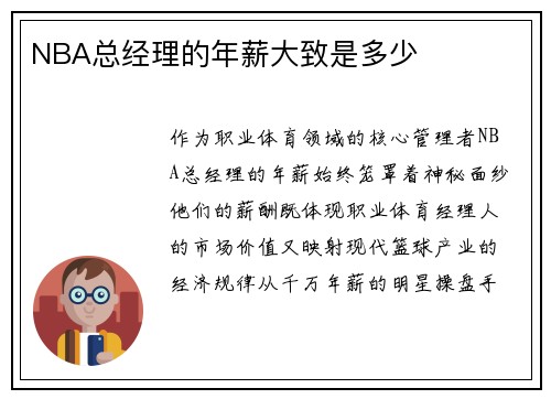NBA总经理的年薪大致是多少