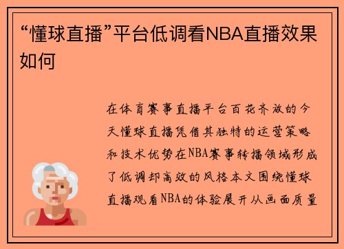 “懂球直播”平台低调看NBA直播效果如何
