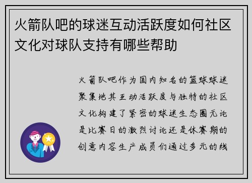 火箭队吧的球迷互动活跃度如何社区文化对球队支持有哪些帮助